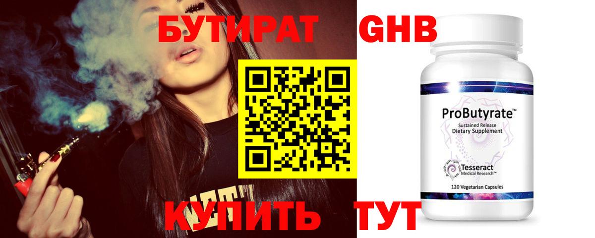 БУТИРАТ жидкий экстази Братск