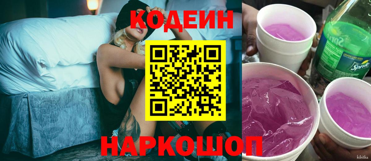 Кодеиновый сироп Lean Purple Drank  Вход с VPN  Братск 
